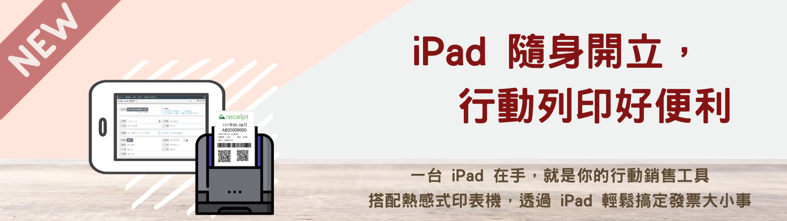 iPad行動開立