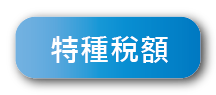 支援所有稅別