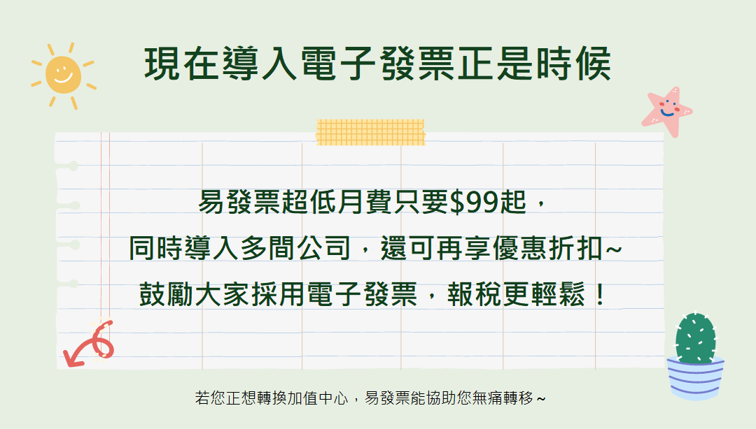 易發票提供首次使用設定費限定優惠$1,300， 超低月費只要$99起， 鼓勵大家採用電子發票，報稅更輕鬆！