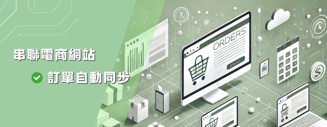 串聯電商網站，訂單自動同步