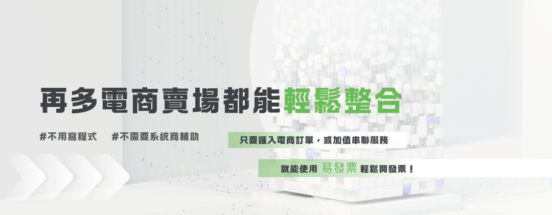 再多電商網站都能輕鬆整合