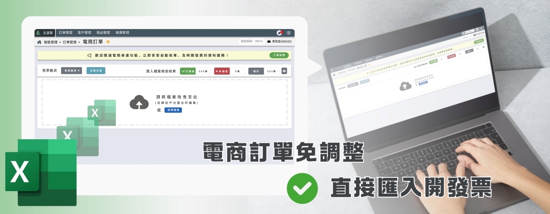 電商訂單免調整，直接匯入開發票