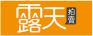 露天拍賣